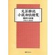 文芸雑誌小説初出総覧 翻訳小説篇1945-2010 [事典辞典]
