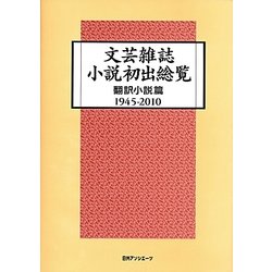 文芸雑誌小説初出総覧 翻訳小説篇1945-2010 [事典辞典]