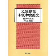 文芸雑誌小説初出総覧 翻訳小説篇1945-2010 [事典辞典]