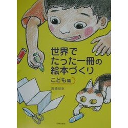世界でたった一冊の絵本づくり こども篇 [絵本]