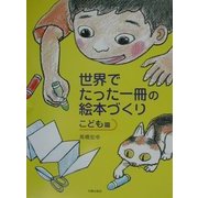 世界でたった一冊の絵本づくり こども篇 [絵本]