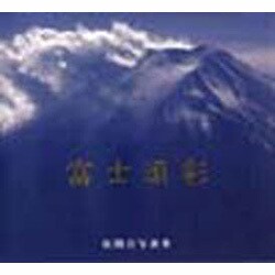 富士頌彩 [単行本]