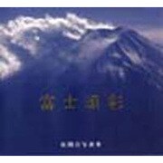 富士頌彩 [単行本]