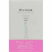夢をかなえる本 [単行本]