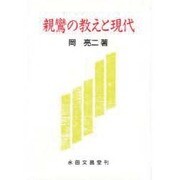 親鸞の教えと現代 [単行本]