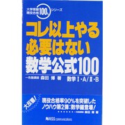 コレ以上やる必要はない数学公式100 [単行本]