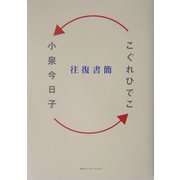 小泉今日子→往復書簡←こぐれひでこ [単行本]