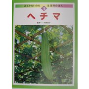 ヘチマ(みぢかないのち・生活科のほん〈19〉) [全集叢書]