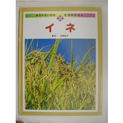 イネ(みぢかないのち・生活科のほん〈20〉) [全集叢書]