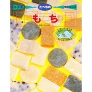 もち(なるほどたべものサイエンス) [絵本]
