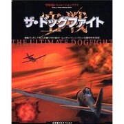 空中戦シミュレーションソフトザ・ドッグファイト[CD-ROM-Windows98(SE)/2000/Me/XP対応