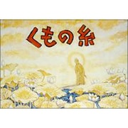 くもの糸（名作児童文学紙芝居） [絵本]