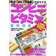 コンビニビタミンBOOK―間違いだらけの定番にサヨウナラ [単行本]