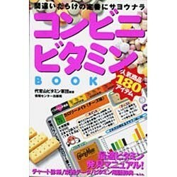 コンビニビタミンBOOK―間違いだらけの定番にサヨウナラ [単行本]