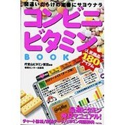コンビニビタミンBOOK―間違いだらけの定番にサヨウナラ [単行本]