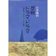 歴戦ドラマドラマ―演出家・プロデューサー紀行 [単行本]