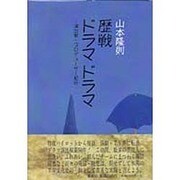 歴戦ドラマドラマ―演出家・プロデューサー紀行 [単行本]