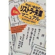 やばい会社のリストラ・失業お助けマニュアル―社員生活向上委員会 [単行本]