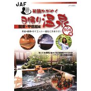 笑顔かがやく日帰り温泉 関東・甲信越編 [全集叢書]