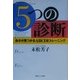 5つの診断―自分が見つかるABCDEトレーニング [単行本]