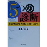 5つの診断―自分が見つかるABCDEトレーニング [単行本]