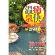 癒快温泉 甲信越編―いい湯湧いてます [全集叢書]