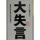 大失言―戦後の失言・暴言・放言「厳選77」 [単行本]