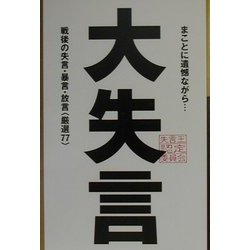 大失言―戦後の失言・暴言・放言「厳選77」 [単行本]