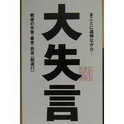 大失言―戦後の失言・暴言・放言「厳選77」 [単行本]