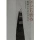 子ども虐待―教師のための手引き [単行本]
