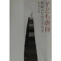 子ども虐待―教師のための手引き [単行本]