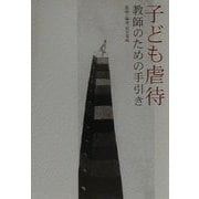 子ども虐待―教師のための手引き [単行本]