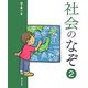 社会のなぞ〈2〉(学校のなぞ・シリーズPart2) [単行本]