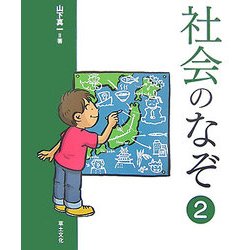 社会のなぞ〈2〉(学校のなぞ・シリーズPart2) [単行本]