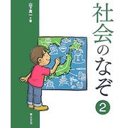社会のなぞ〈2〉(学校のなぞ・シリーズPart2) [単行本]