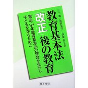 教育基本法「改正」後の教育―憲法・'47年教育基本法の理念を生かし子どもを守るために [単行本]
