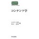コンテンツ学(SEKAISHISO SEMINAR) [全集叢書]
