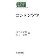 コンテンツ学(SEKAISHISO SEMINAR) [全集叢書]