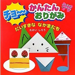 チョーかんたんおりがみ だいすきななかまたち [単行本]
