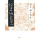 絵草紙良寛 [単行本]