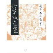 絵草紙良寛 [単行本]