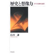 歴史と想像力―ドイツ文学の光芒 [単行本]