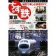 ちず鉄〈7〉東京 [単行本]