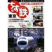 ちず鉄〈7〉東京 [単行本]