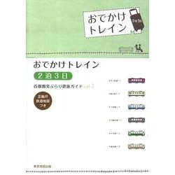 おでかけトレイン～2泊3日（首都圏発ぶらり鉄旅ガイド vol. 3） [単行本]