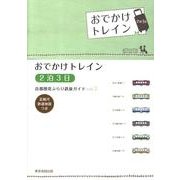 おでかけトレイン～2泊3日（首都圏発ぶらり鉄旅ガイド vol. 3） [単行本]