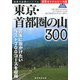 東京・首都圏の山300(山歩ガイドシリーズ) [単行本]