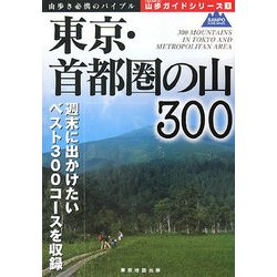 東京・首都圏の山300(山歩ガイドシリーズ) [単行本]