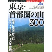 東京・首都圏の山300(山歩ガイドシリーズ) [単行本]
