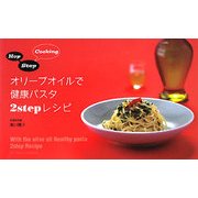 オリーブオイルで健康パスタ2stepレシピ [単行本]